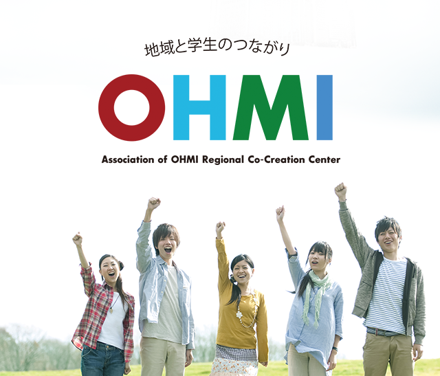 一般社団法人OHMI地域共創センター