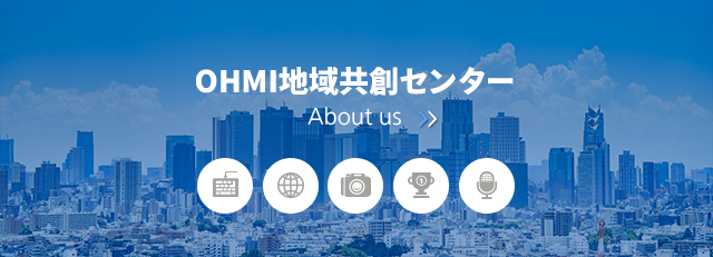 一般社団法人OHMI地域共創センター